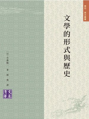 cover image of 文學的形式與歷史